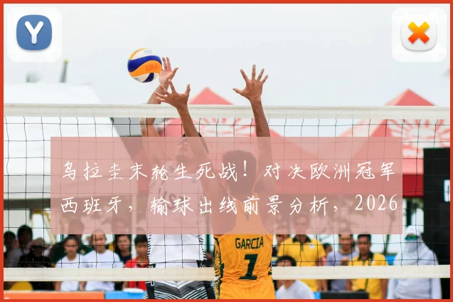乌拉圭末轮生死战！对决欧洲冠军西班牙，输球出线前景分析，2026世界杯小组赛关键解读