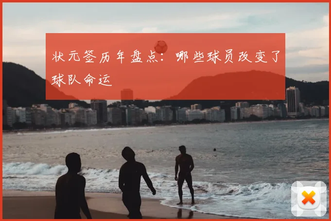 状元签历年盘点：哪些球员改变了球队命运