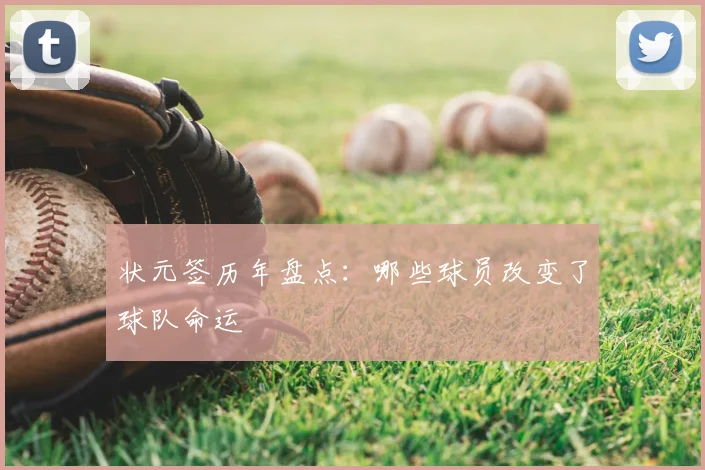 状元签历年盘点:哪些球员改变了球队命运